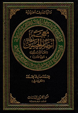 معجم أنصار الحسين  (الهاشميون)(الجزء الثالث)