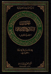 الحسين  والتشريع الإسلامي     (الجزء الخامس)