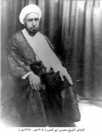 الشاعر محسن ابو الحب 1305-1369
