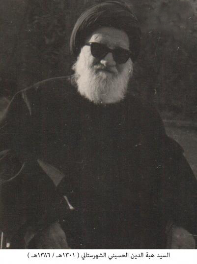السيد هبة الدين الحسيني الشهرستاني1301-1386